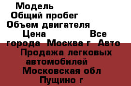  › Модель ­ Opel astra H › Общий пробег ­ 88 000 › Объем двигателя ­ 1 800 › Цена ­ 495 000 - Все города, Москва г. Авто » Продажа легковых автомобилей   . Московская обл.,Пущино г.